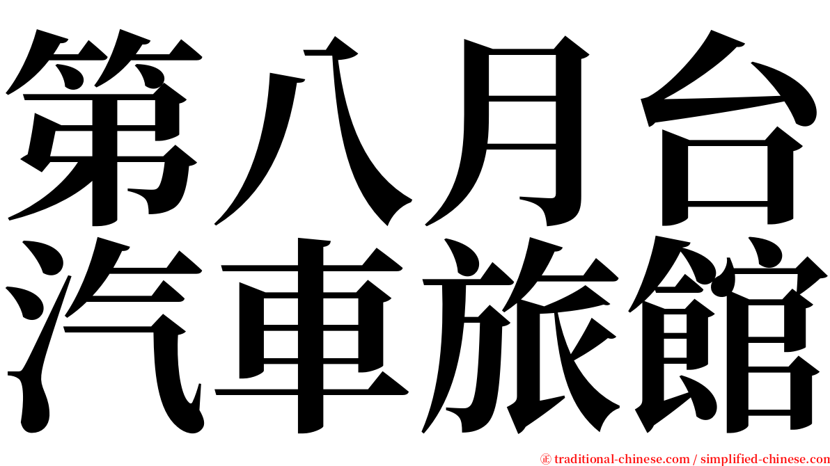 第八月台汽車旅館 serif font