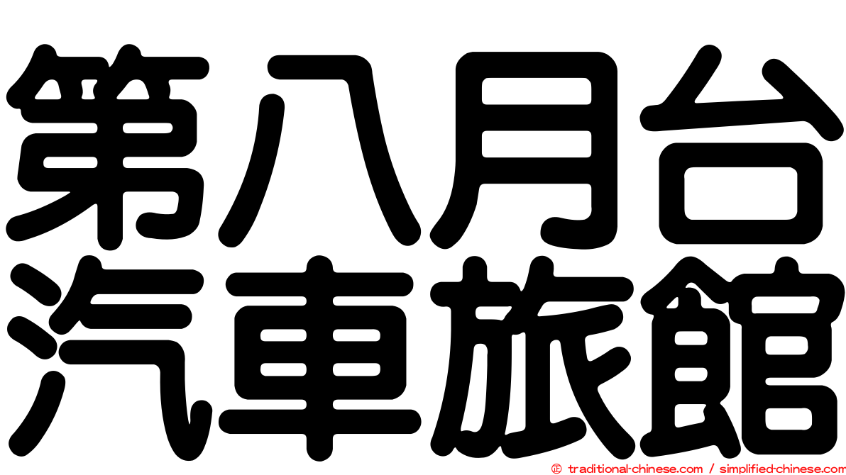 第八月台汽車旅館