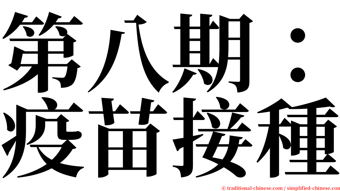 第八期：疫苗接種 serif font