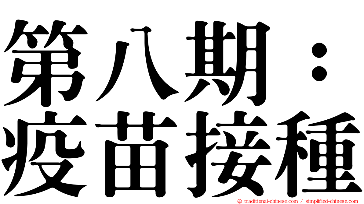 第八期：疫苗接種