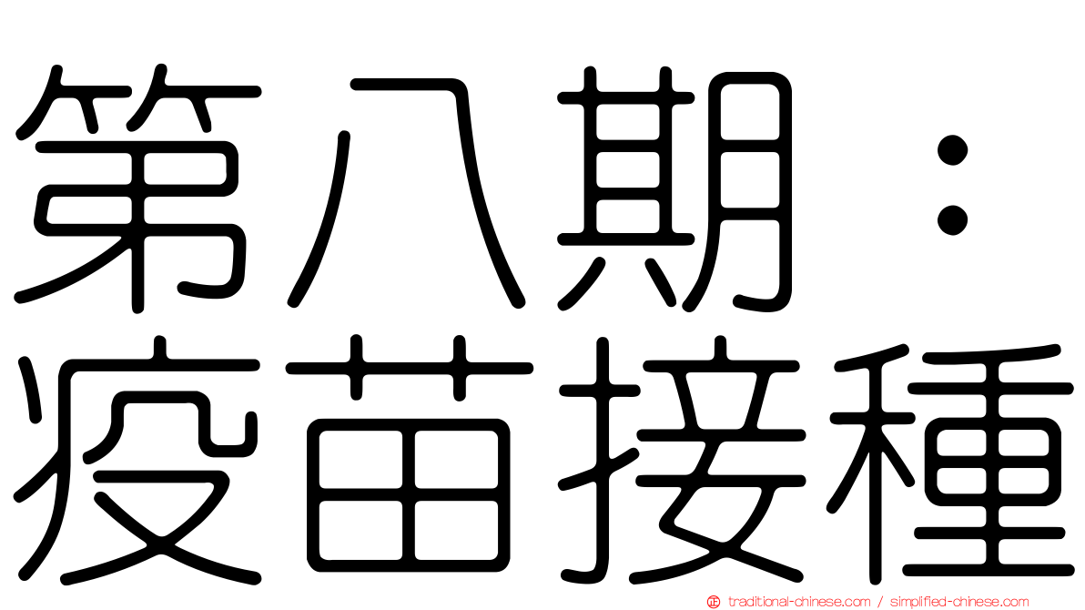 第八期：疫苗接種