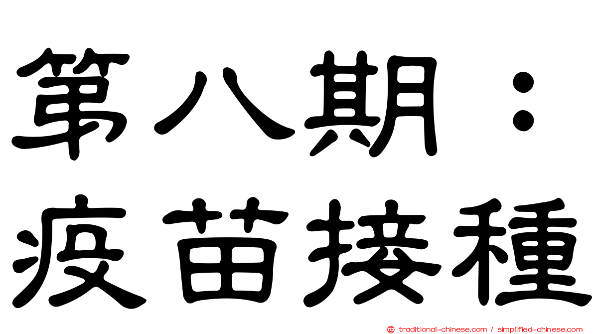 第八期：疫苗接種
