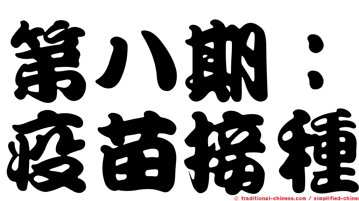 第八期：疫苗接種