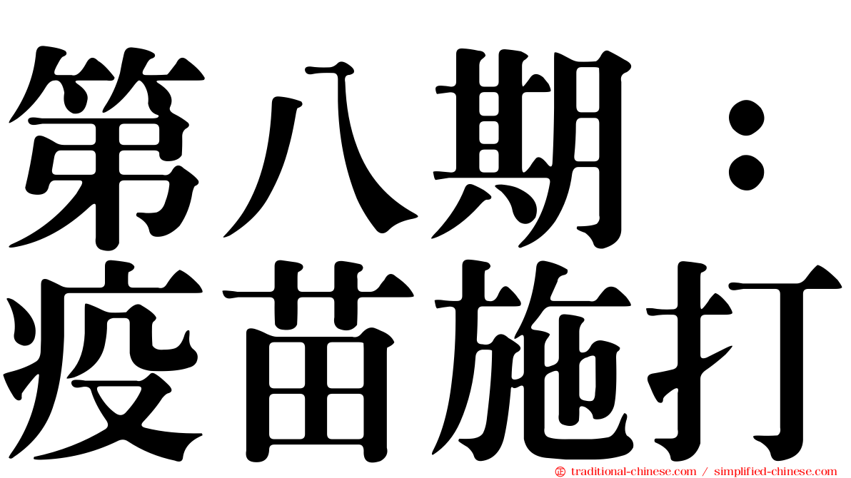 第八期：疫苗施打