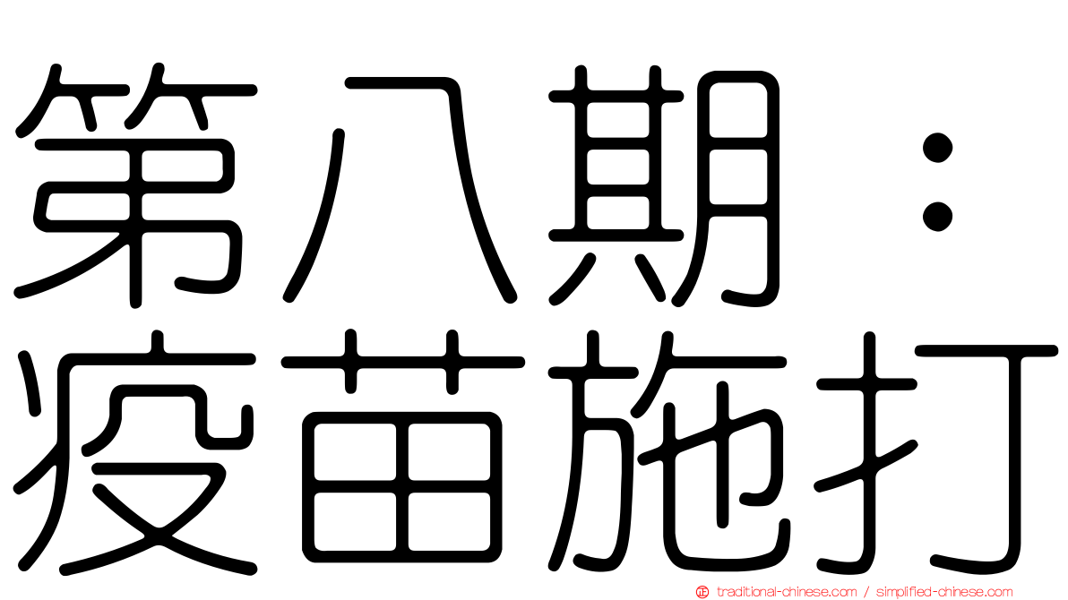 第八期：疫苗施打
