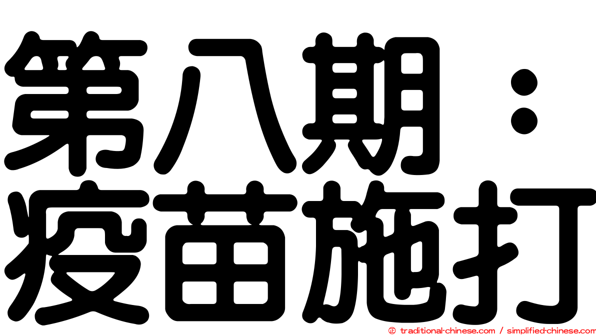 第八期：疫苗施打