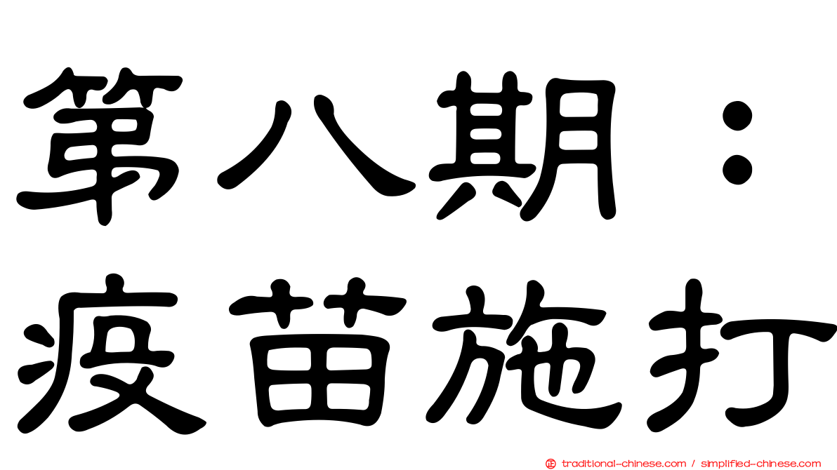 第八期：疫苗施打