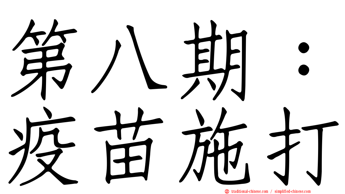 第八期：疫苗施打