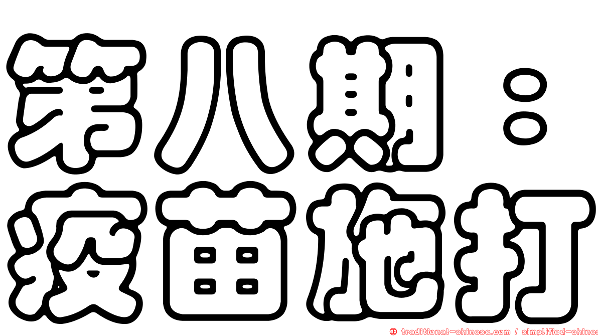 第八期：疫苗施打
