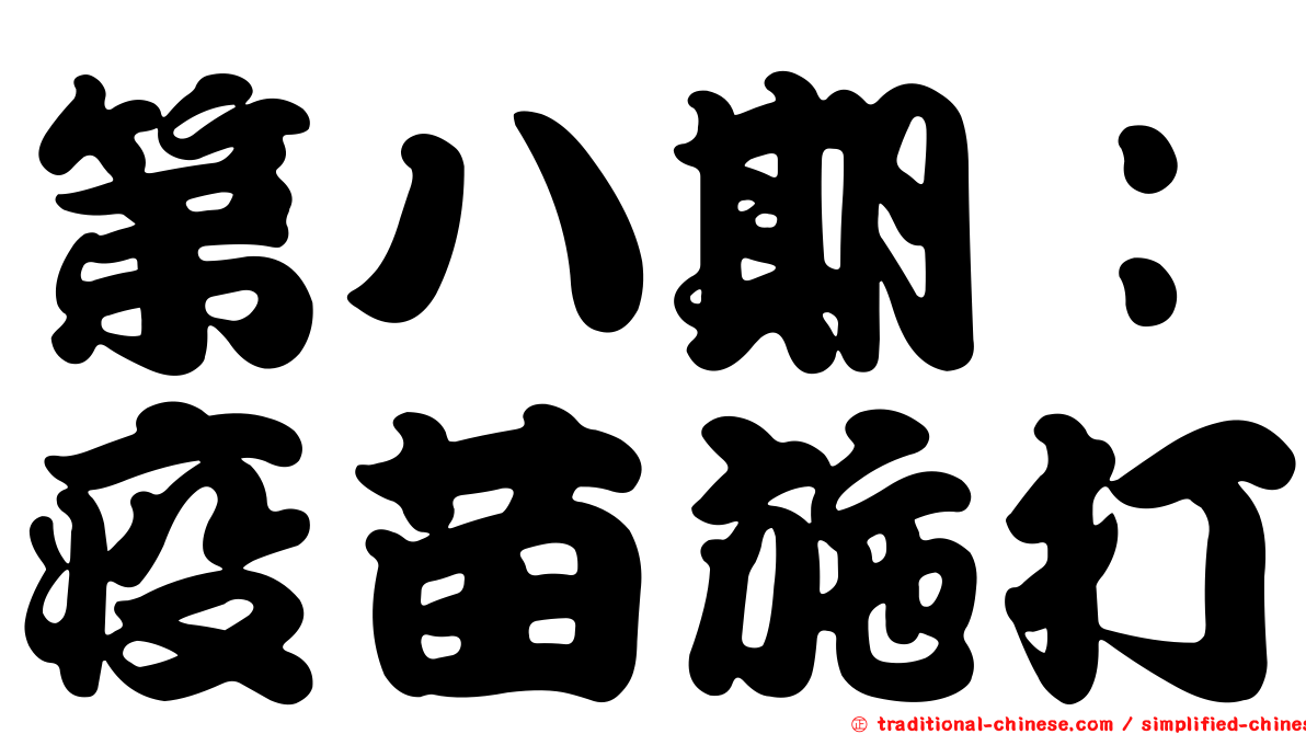 第八期：疫苗施打