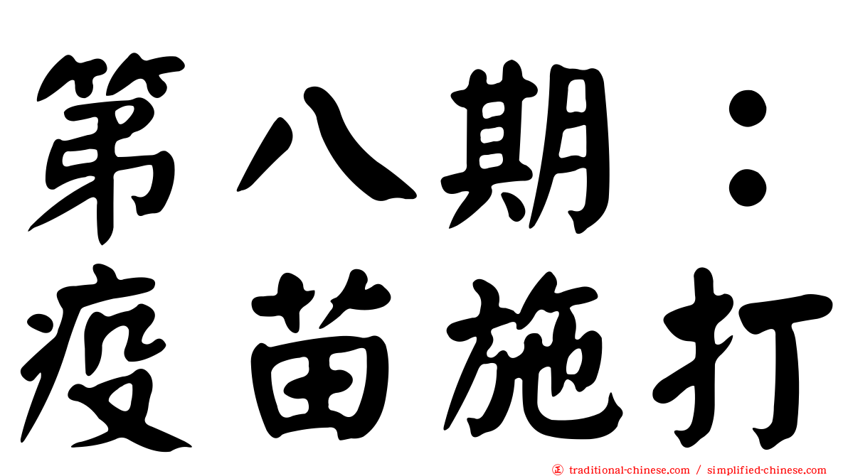 第八期：疫苗施打