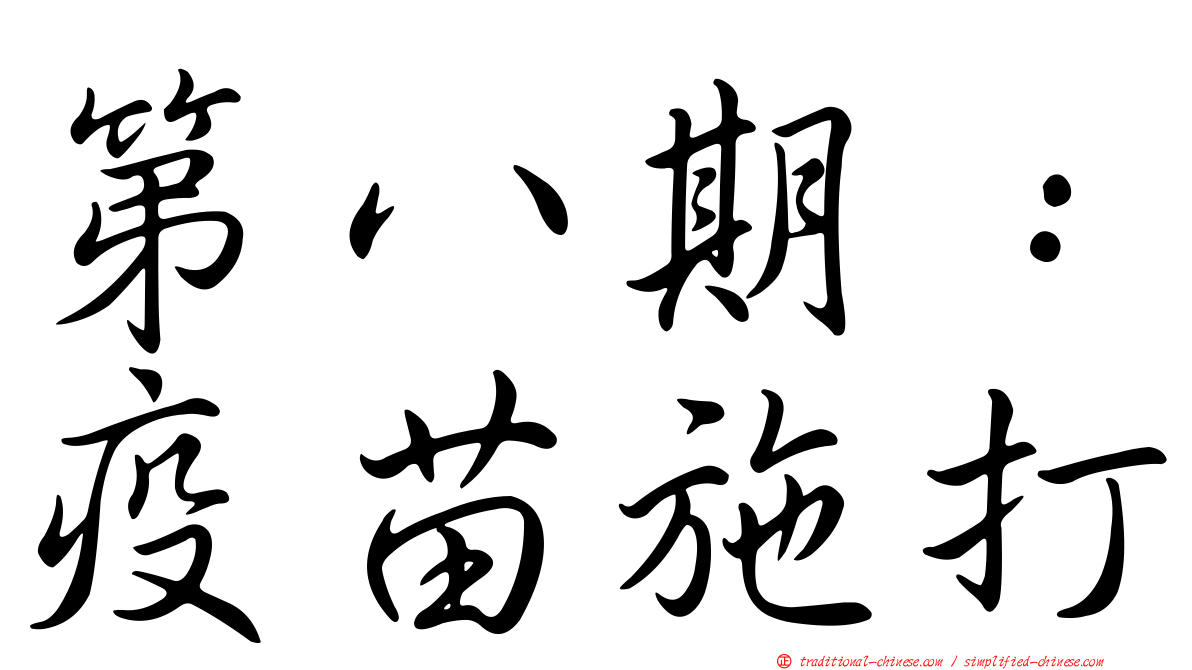 第八期：疫苗施打
