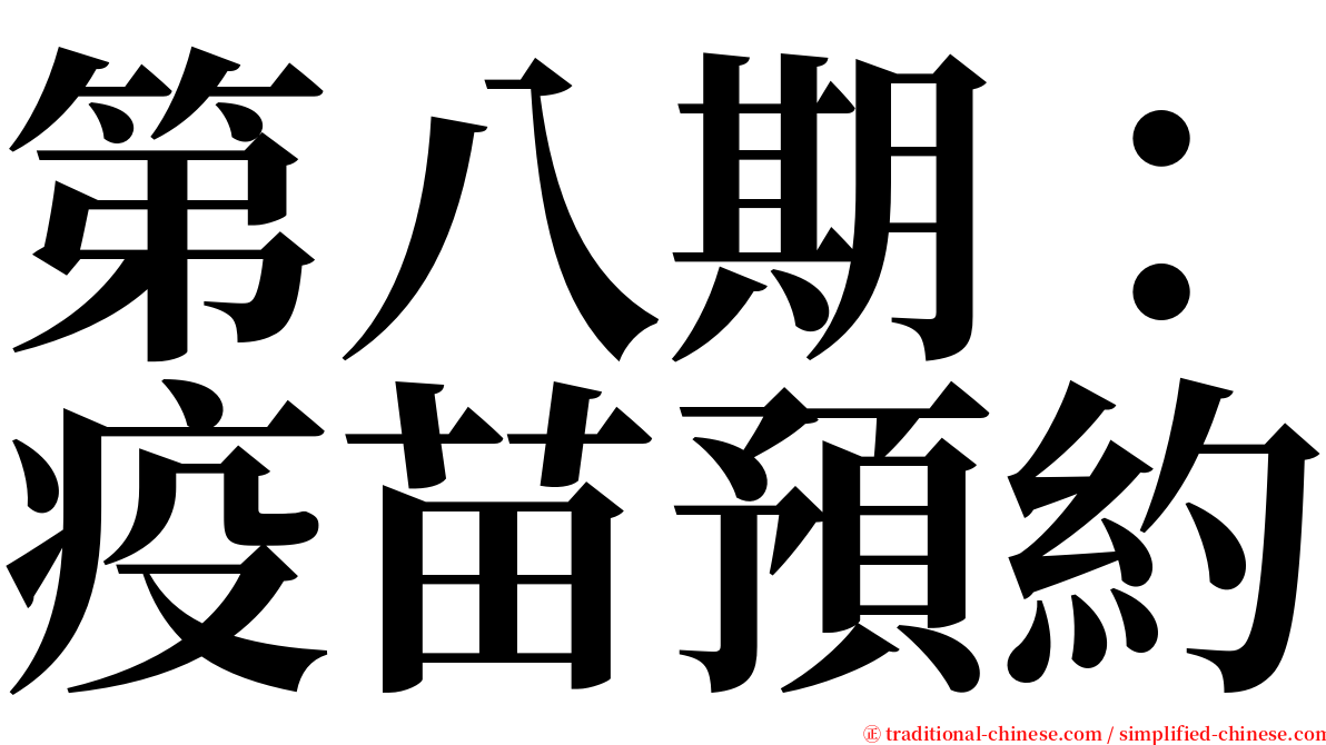 第八期：疫苗預約 serif font