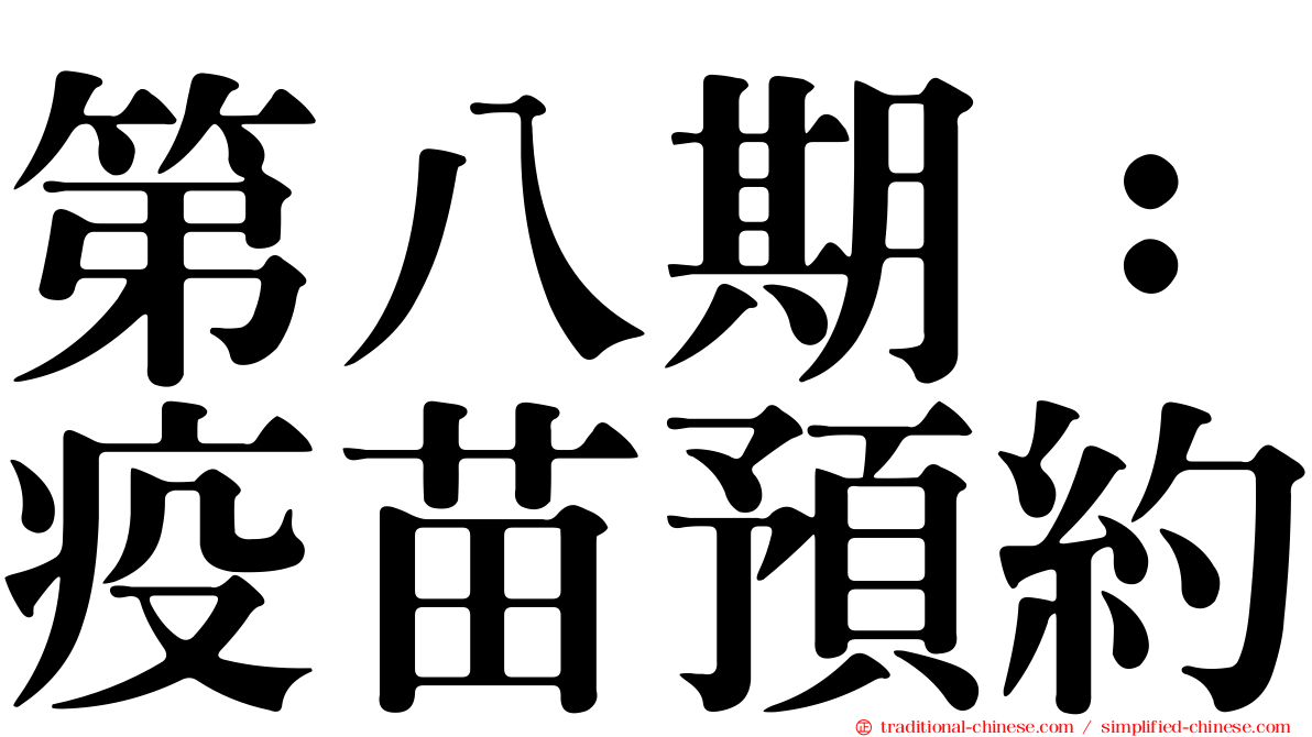第八期：疫苗預約