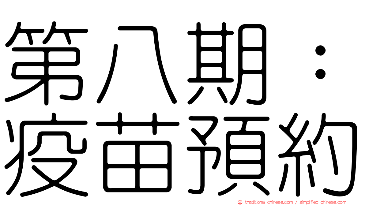 第八期：疫苗預約