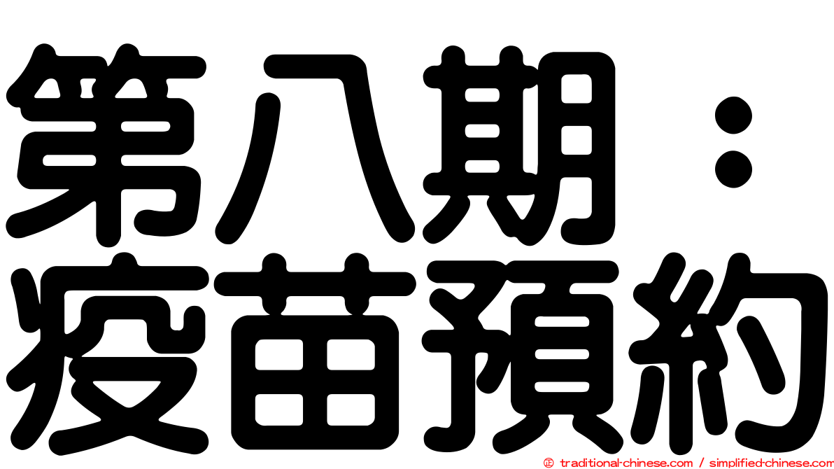 第八期：疫苗預約