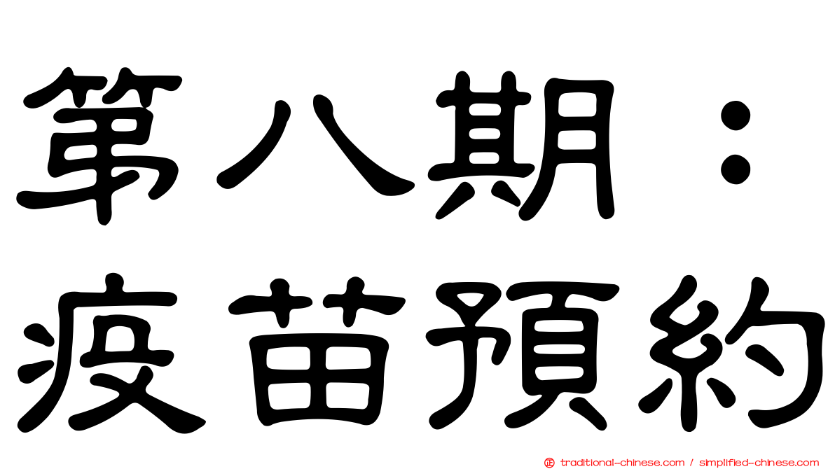 第八期：疫苗預約