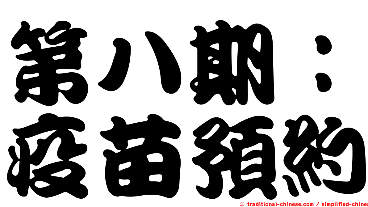 第八期：疫苗預約