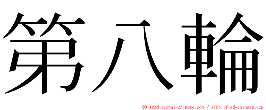第八輪 ming font