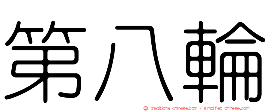 第八輪