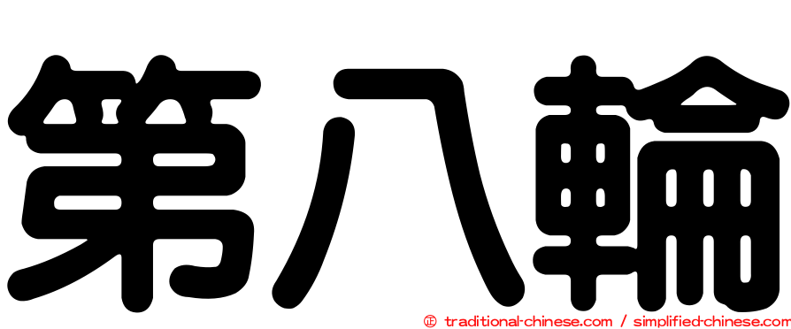 第八輪
