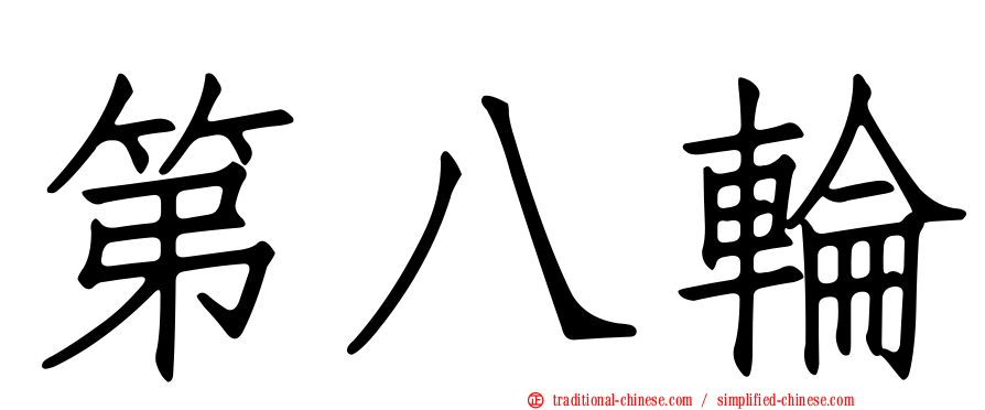 第八輪