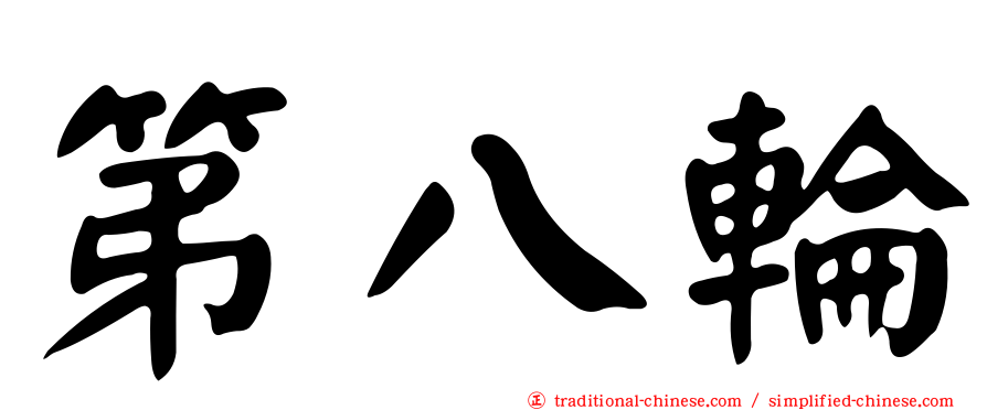 第八輪
