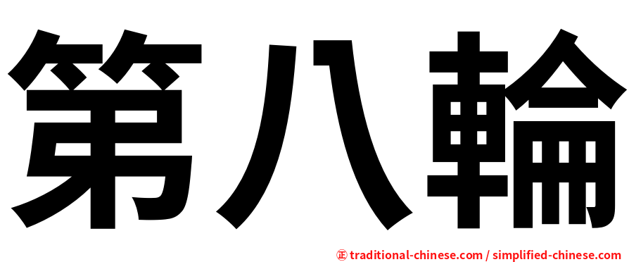 第八輪