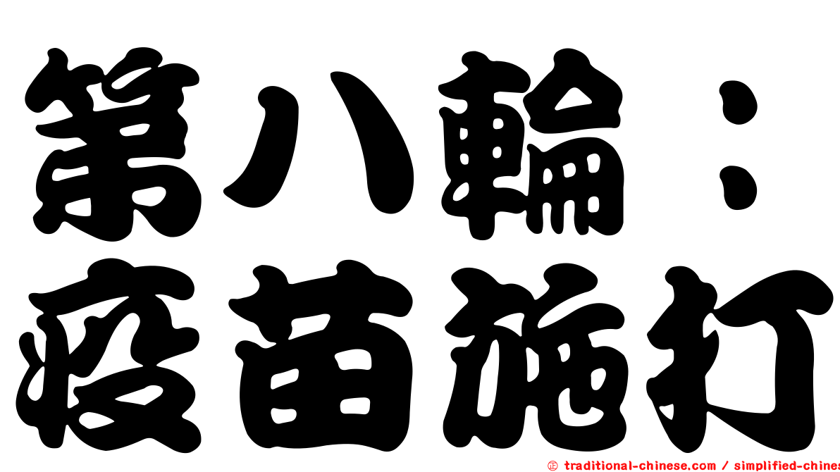 第八輪：疫苗施打