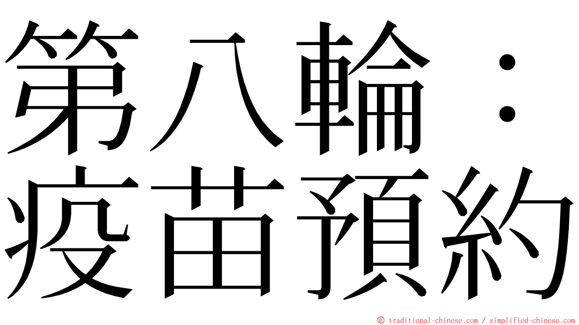 第八輪：疫苗預約 ming font