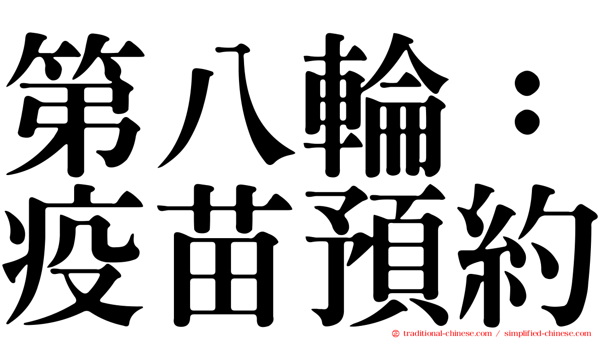 第八輪：疫苗預約