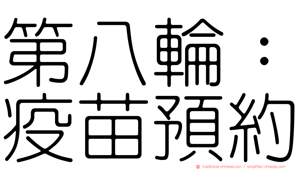 第八輪：疫苗預約