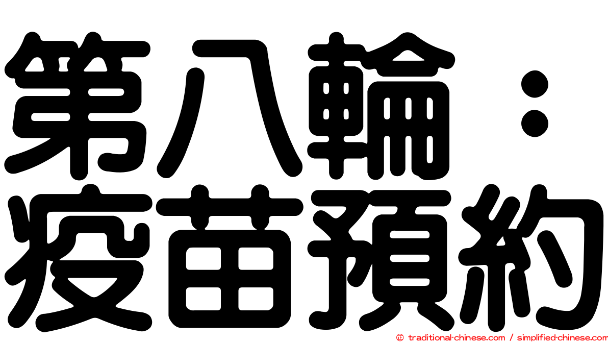 第八輪：疫苗預約