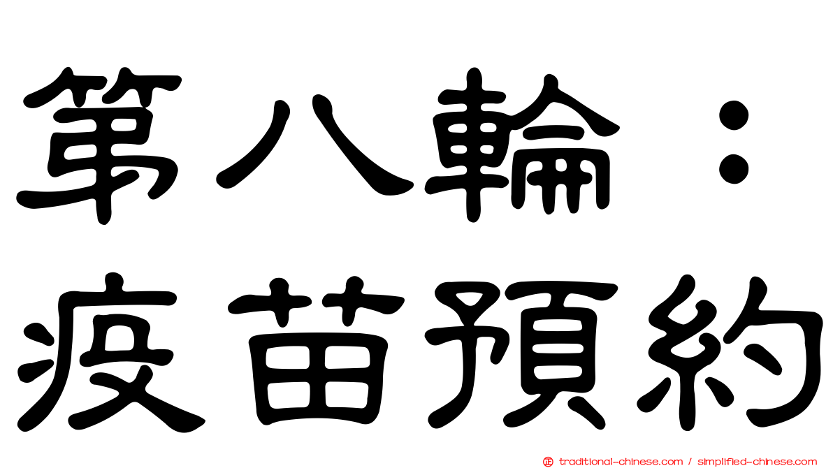 第八輪：疫苗預約