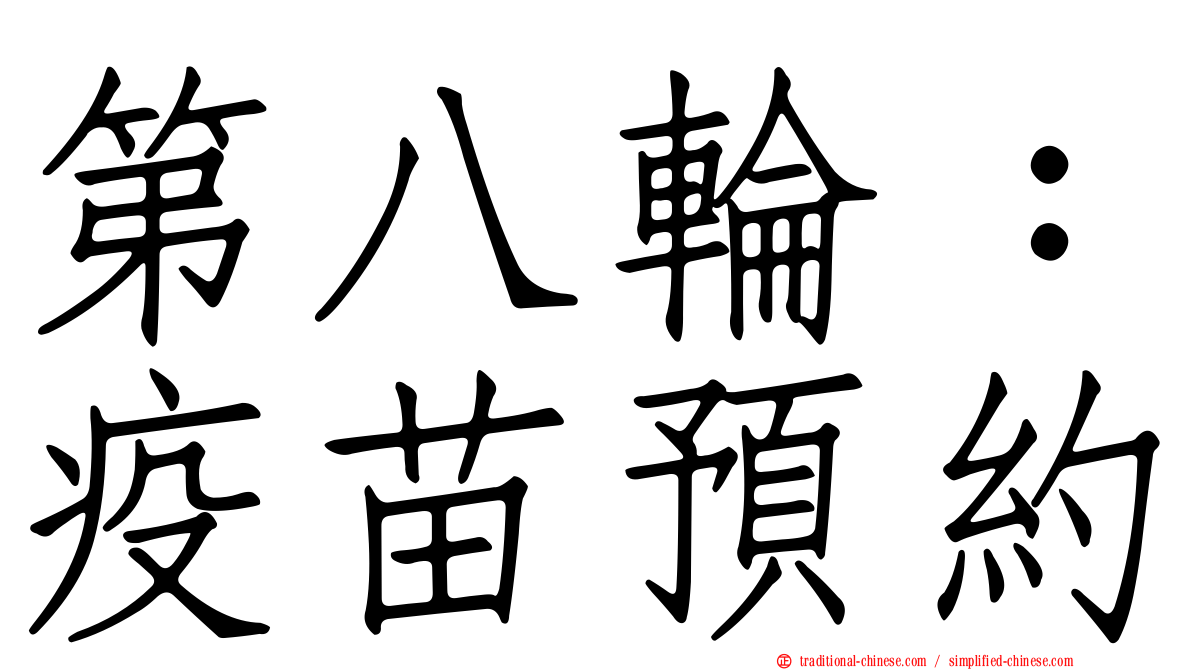 第八輪：疫苗預約