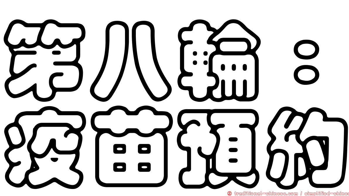 第八輪：疫苗預約