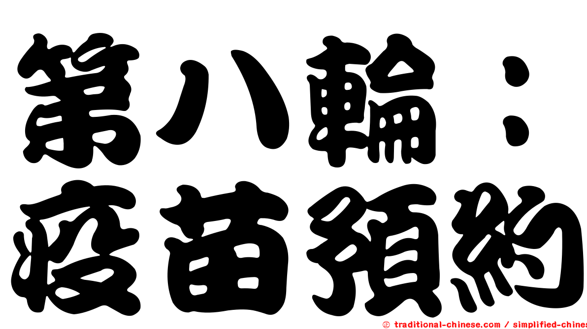 第八輪：疫苗預約