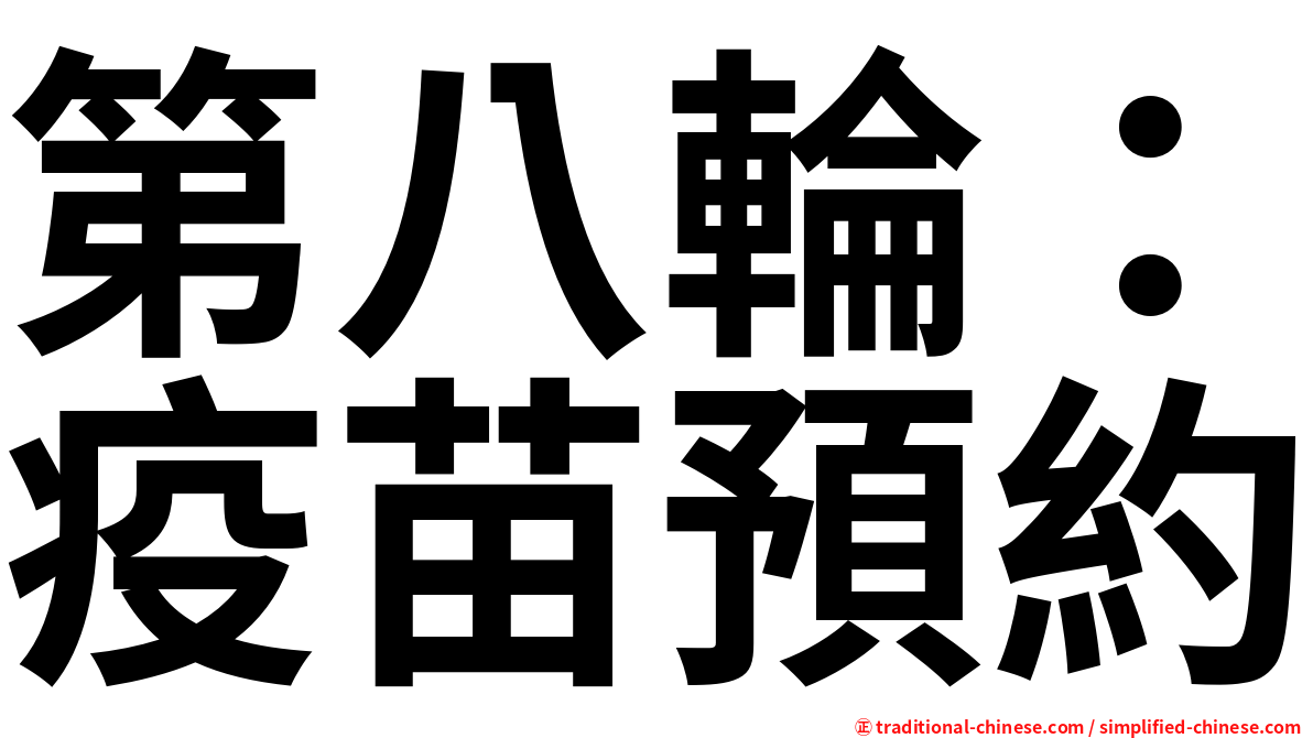 第八輪：疫苗預約