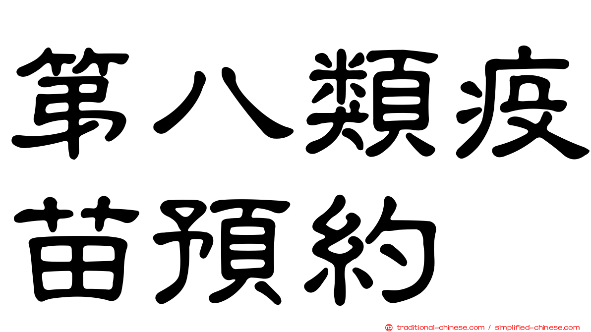 第八類疫苗預約