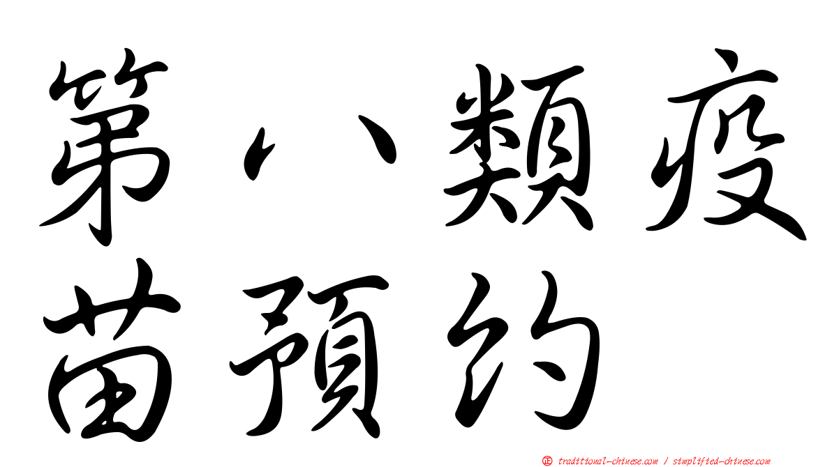 第八類疫苗預約