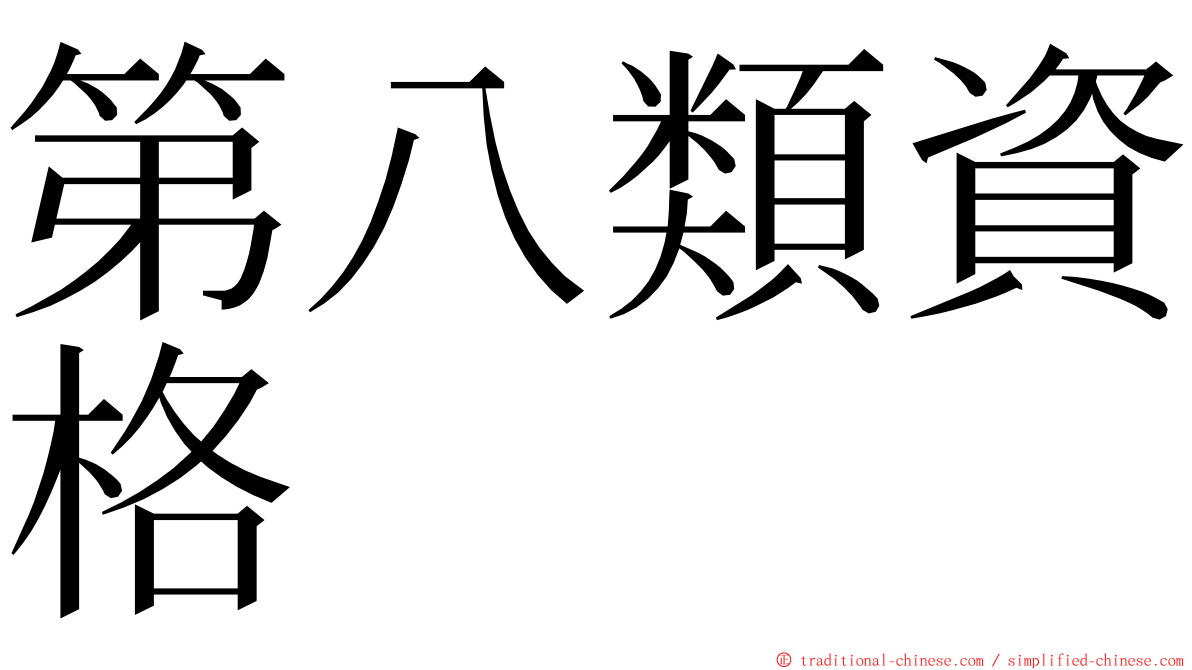 第八類資格 ming font