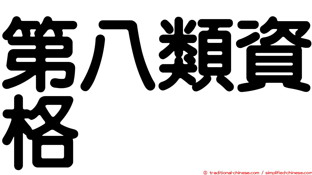 第八類資格