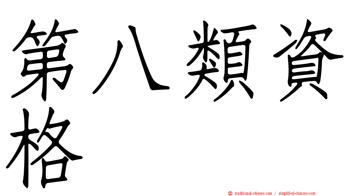第八類資格
