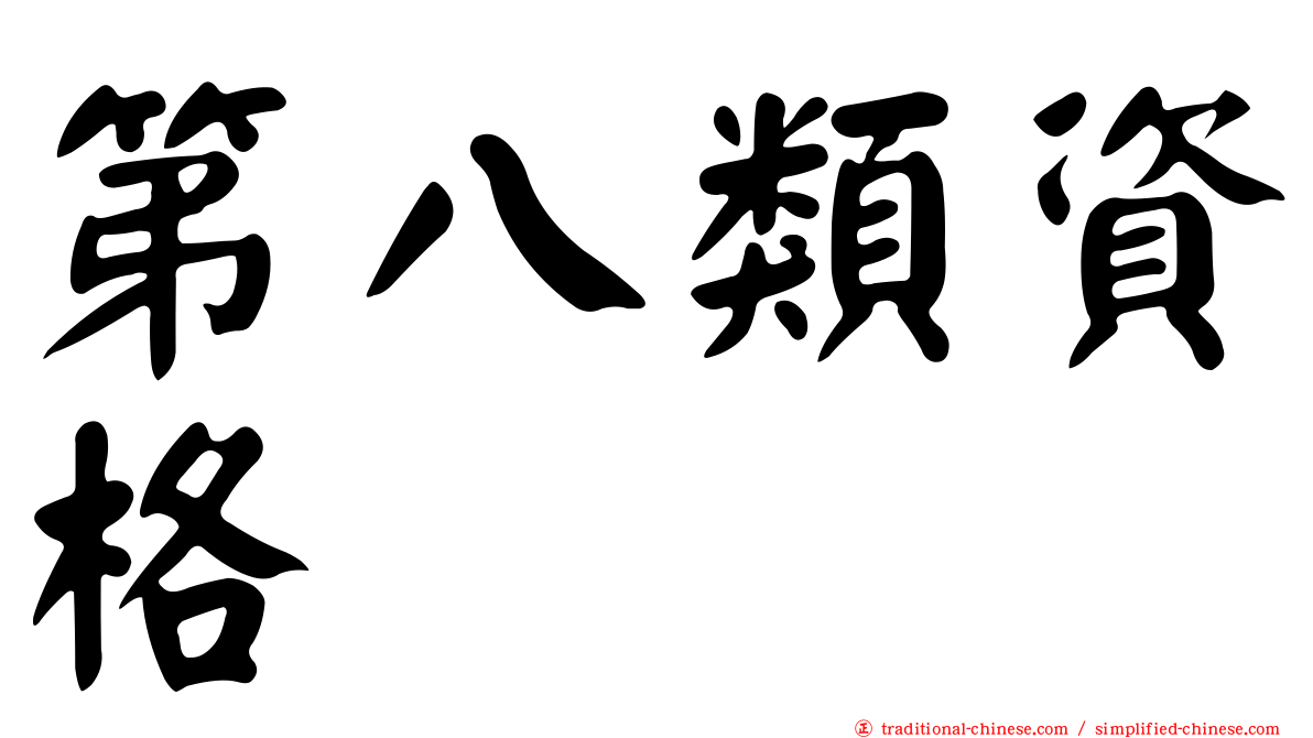 第八類資格