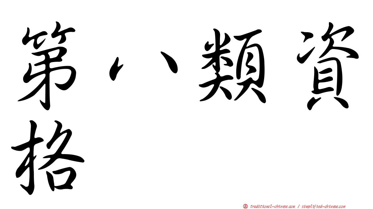 第八類資格