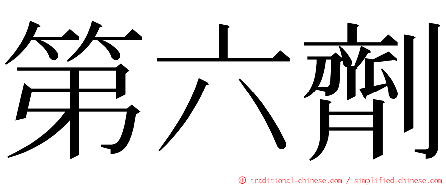 第六劑 ming font