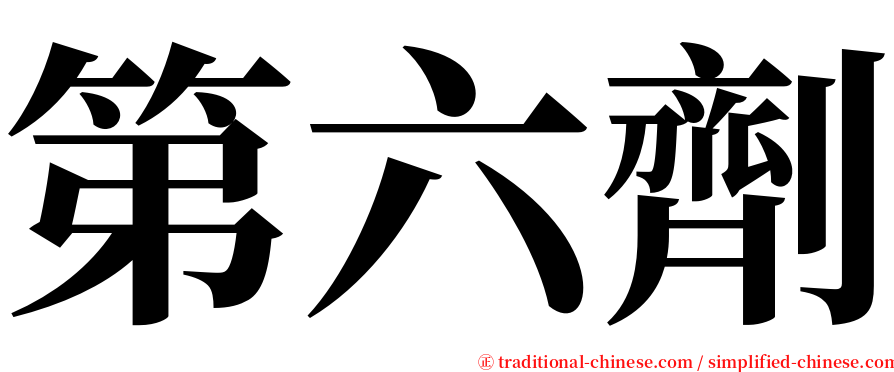 第六劑 serif font