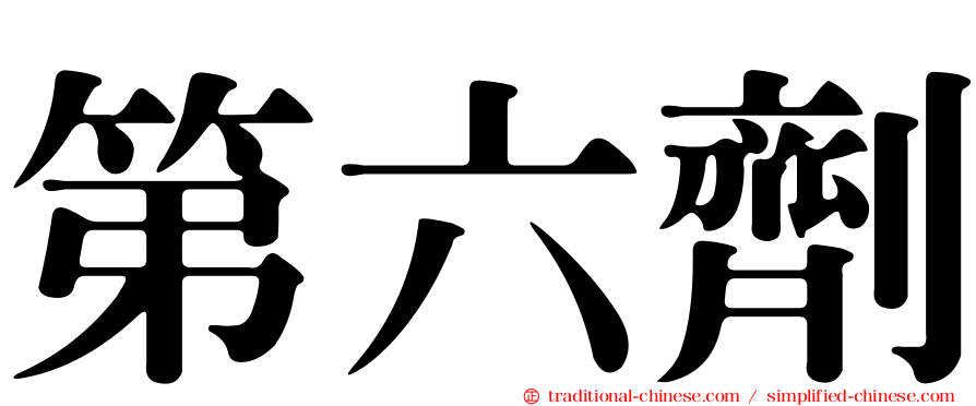 第六劑
