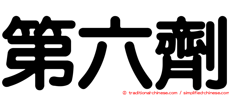第六劑