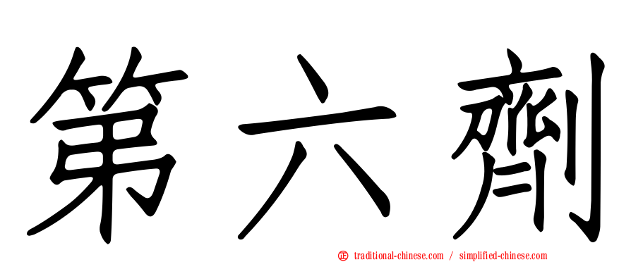 第六劑